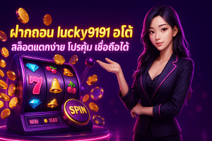 ฝากถอน lucky91 ออโต้