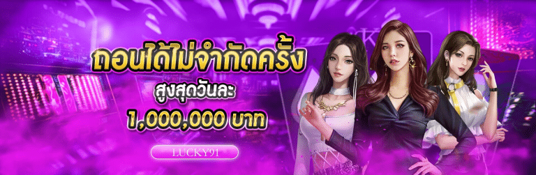 ถอนไม่จำกัดจำนวนครั้ง