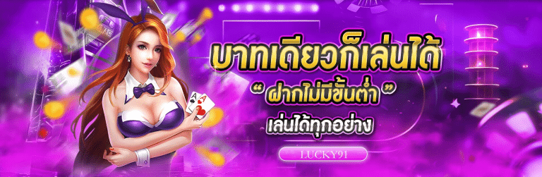 บาทเดียวก็เล่นได้