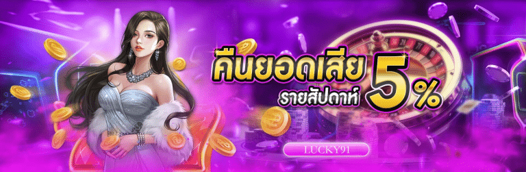 คืนยอดเสีย 5%