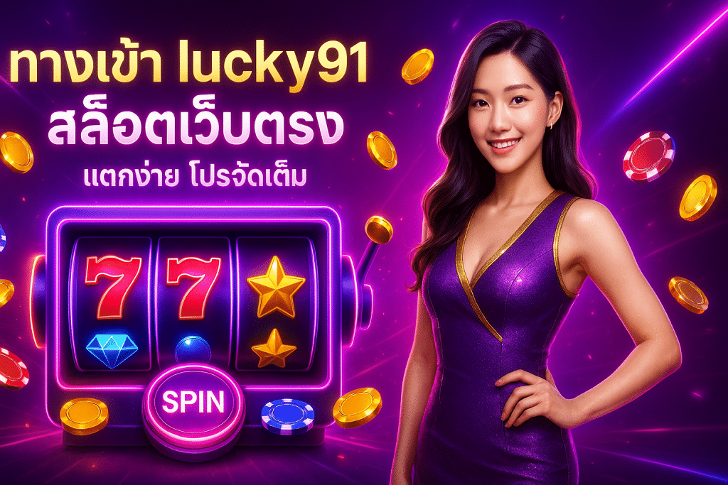 ทางเข้า lucky91 สล็อตเว็บตรง