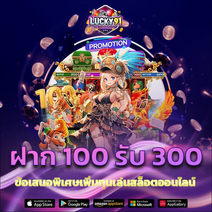 ฝาก 100 รับ 300