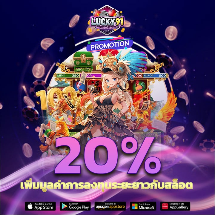 ฝากประจำ รับโบนัส 20%