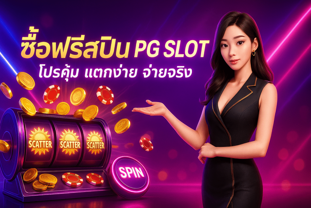 ซื้อฟรีสปิน pg slot