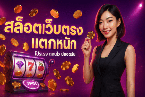 สล็อตเว็บตรง แตกหนัก