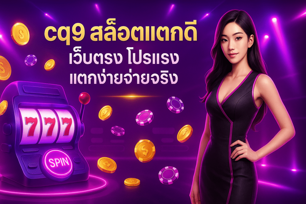cq9 สล็อตแตกดี