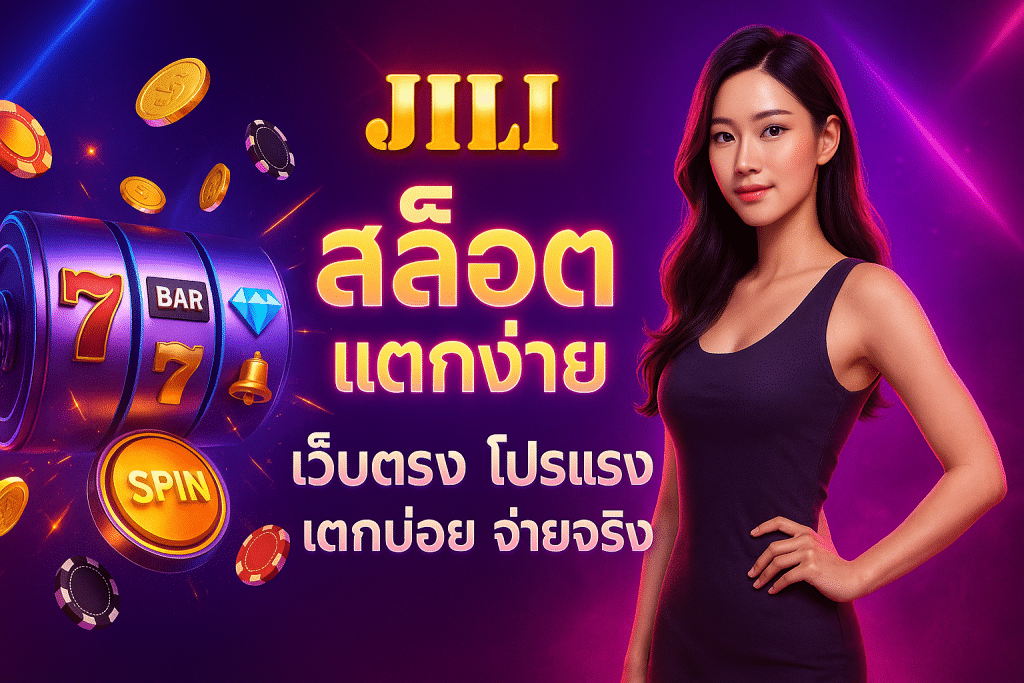 jili สล็อตแตกง่าย