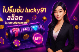 โปรโมชั่น lucky91 สล็อต