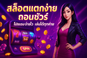 สล็อตแตกง่าย ถอนชัวร์