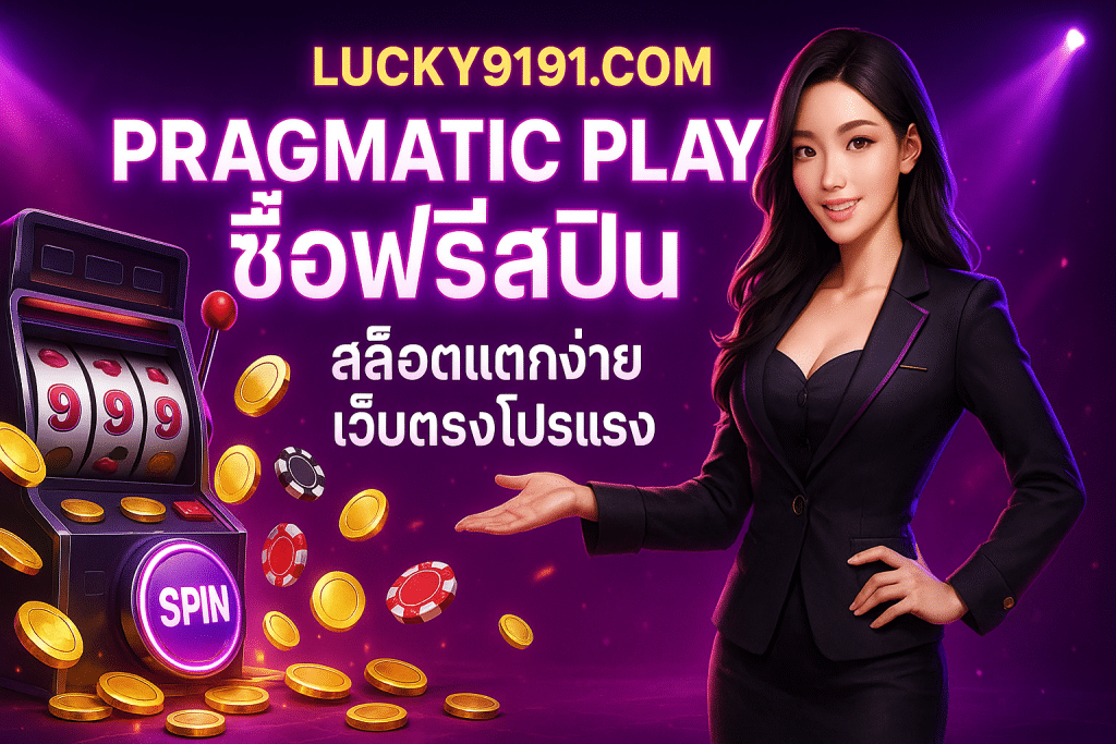 pragmatic play ซื้อฟรีสปิน