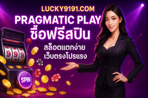 pragmatic play ซื้อฟรีสปิน