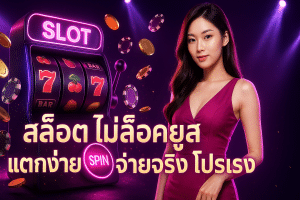 สล็อต ไม่ล็อคยูส
