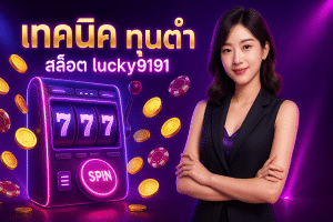 เทคนิค สล็อต ทุนต่ำ