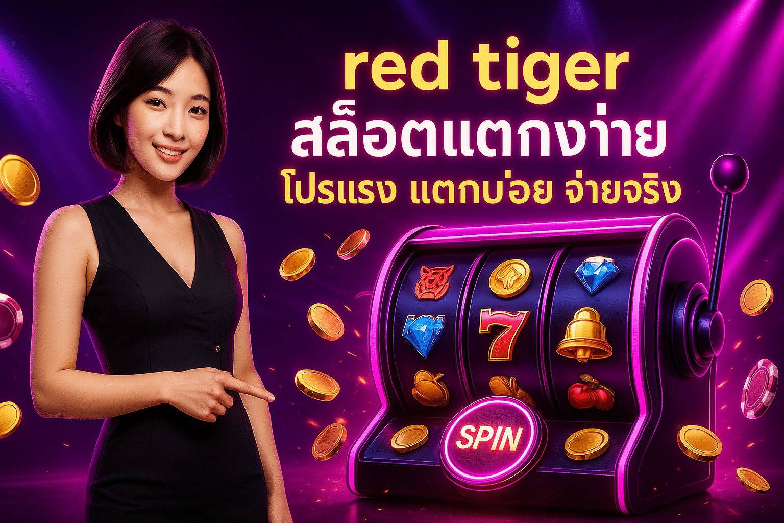 red tiger สล็อตแตกง่าย