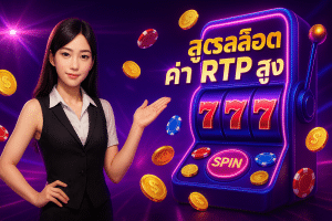 สูตรสล็อต ค่า rtp สูง
