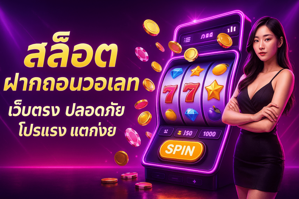 สล็อต ฝากถอนวอเลท