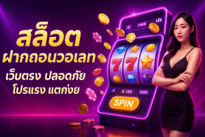 สล็อต ฝากถอนวอเลท