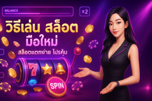 วิธีเล่น สล็อต มือใหม่