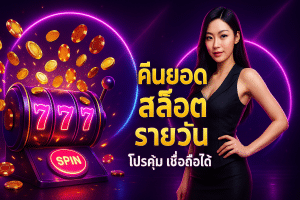 คืนยอดเสีย สล็อตรายวัน